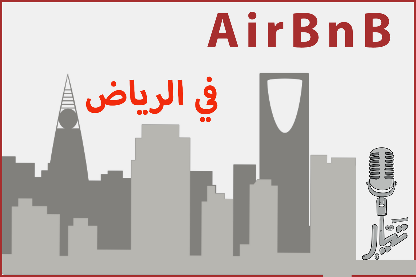 تجربتي في تحويل بيتي الى فندق بالرياض [تيار ٦]