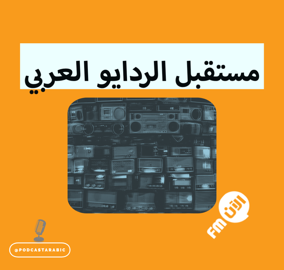من الراديو إلى البودكاست: هل ستستمر الإذاعات التقليدية في الساحة الصوتية؟